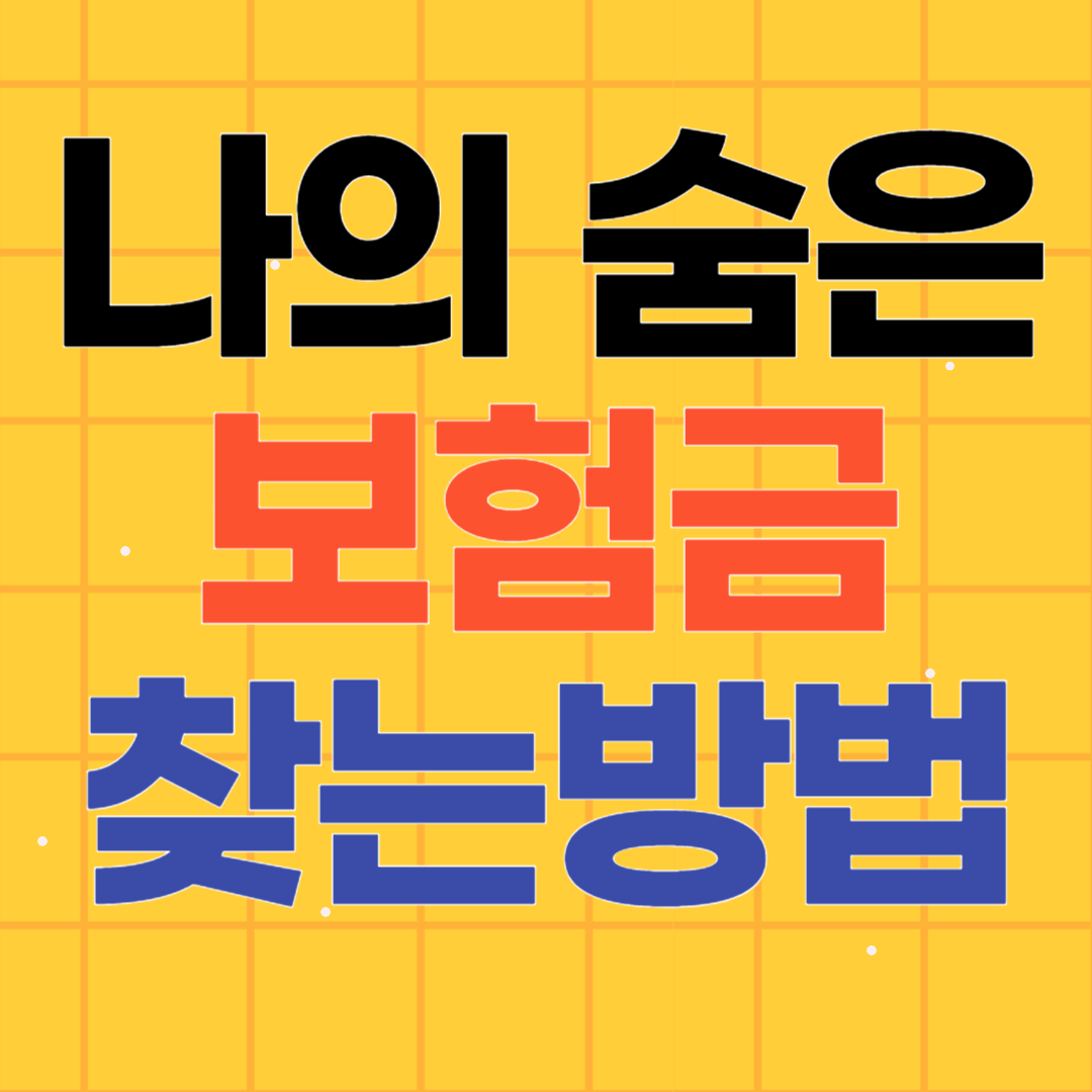 나의 숨은 돈 한번에 확인해서 찾는 방법