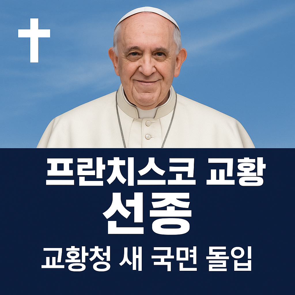 ✝️ 프란치스코 교황 선종, 교황청 새 국면 돌입