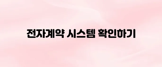 롯데ecs 전자계약시스템 바로가기