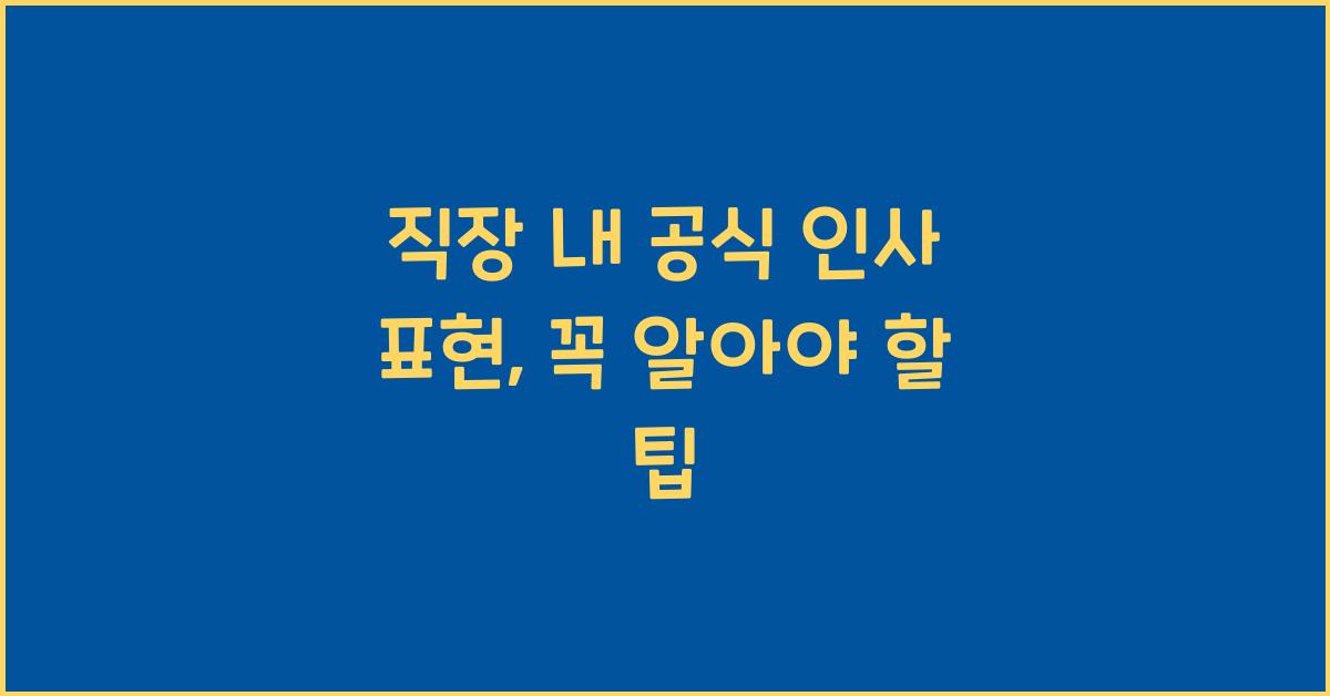 직장 내 공식 인사 표현