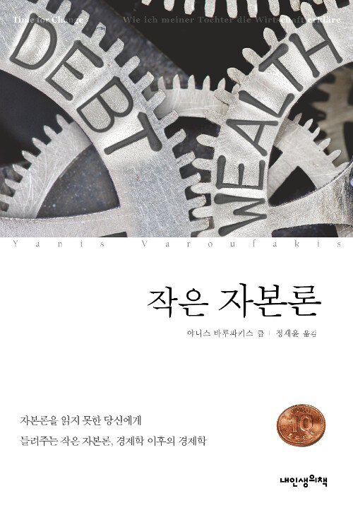 우리는 왜 이렇게 불평등할까 - 딸에게 경제를 설명하는 《작은 자본론》 표지