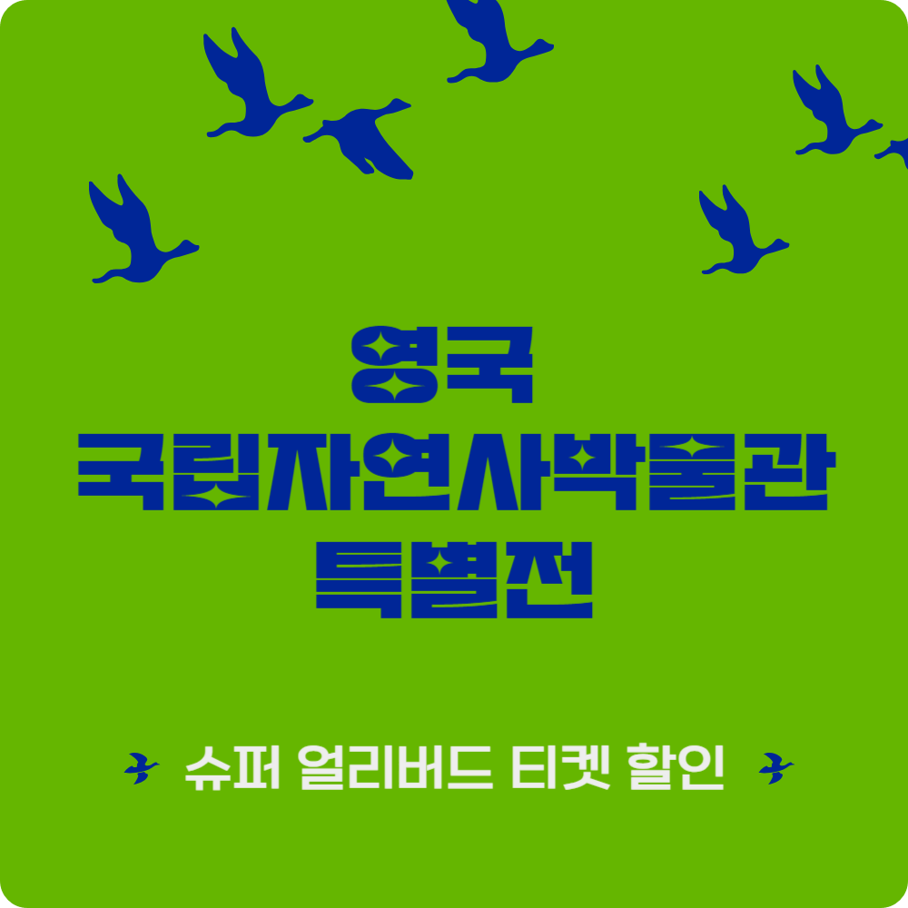 '영국 국립자연사박물관 특별전- 부산' 슈퍼 얼리버드 티켓 예매