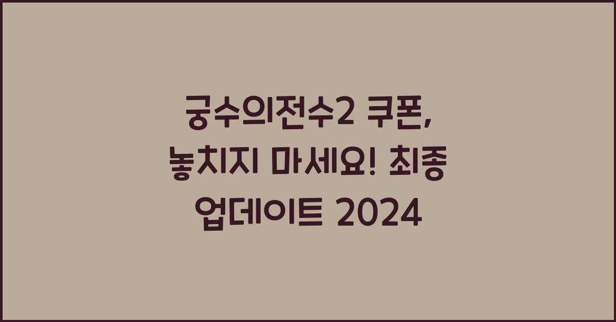 궁수의전수2 쿠폰