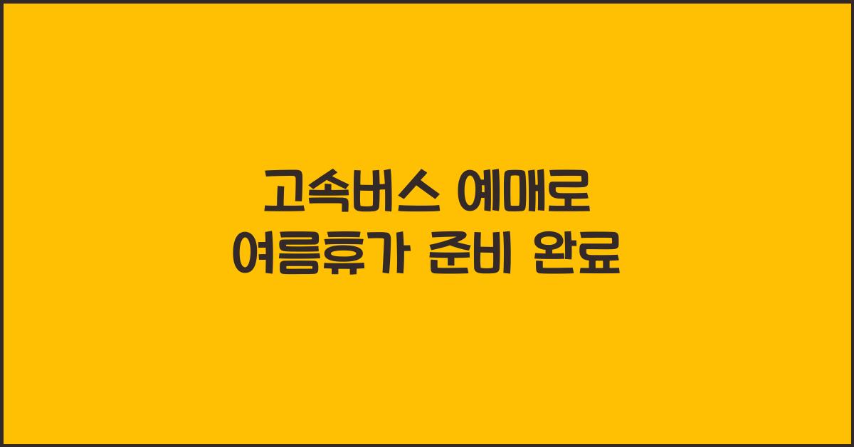 고속버스 예매