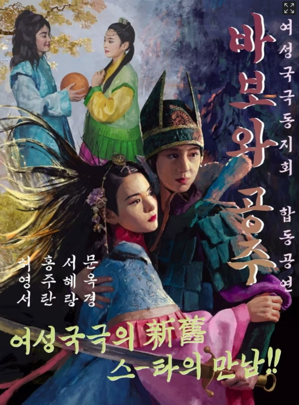 국극 바보와 공주