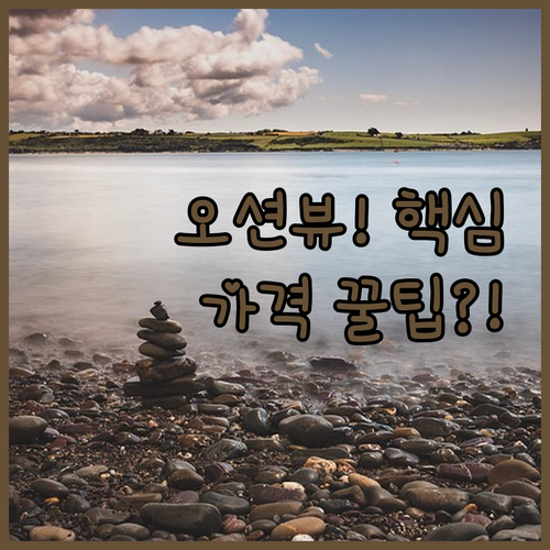 러버스 로드 오션뷰 숙소 고민 끝 가..