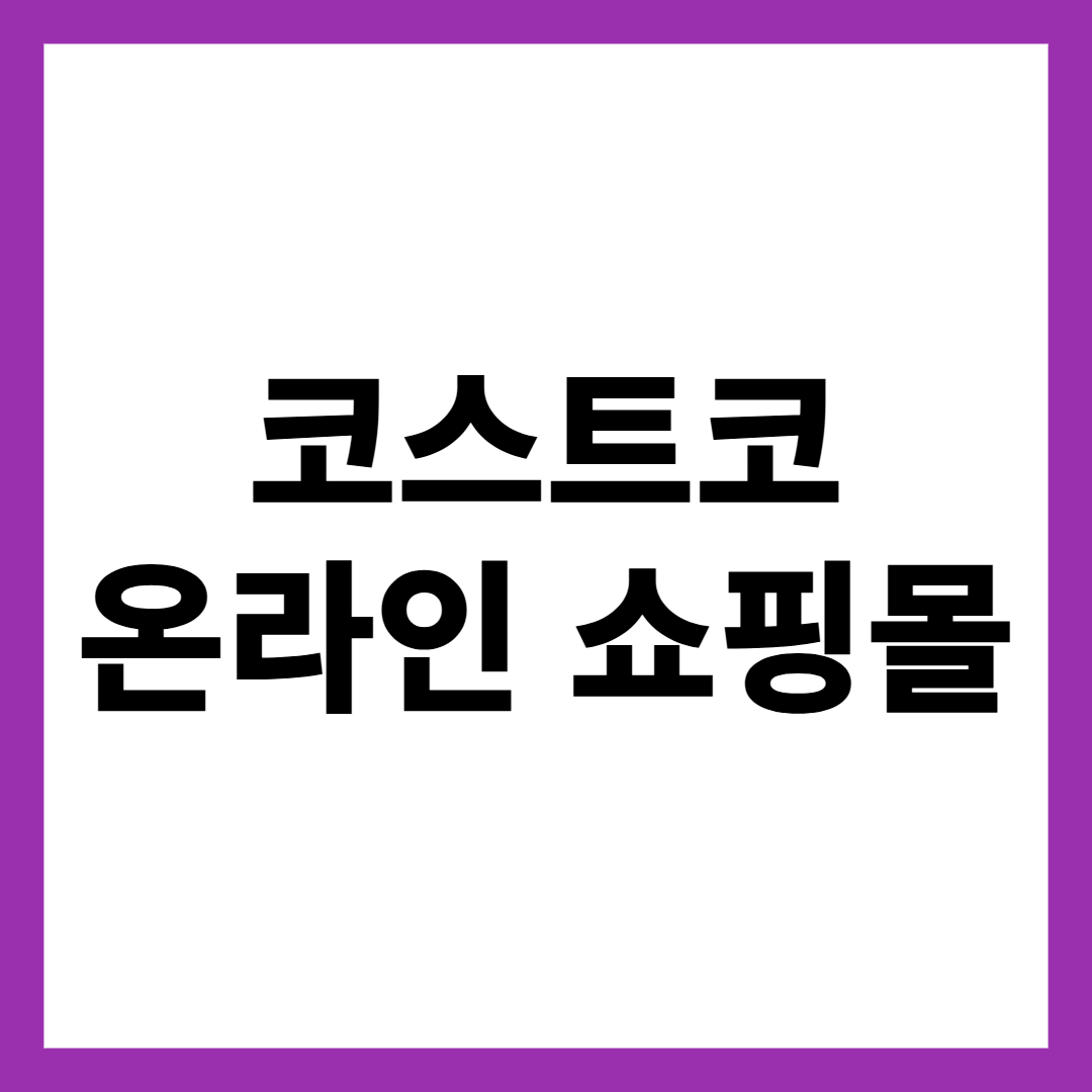 코스트코 온라인 쇼핑몰