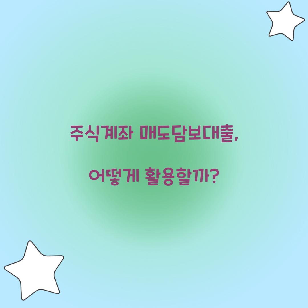 주식계좌 매도담보대출