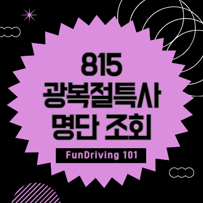 815-특사-명단