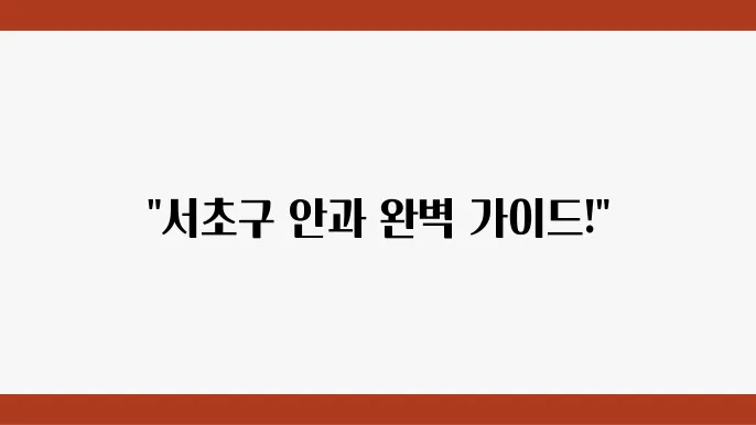 안과 클리닉 추천