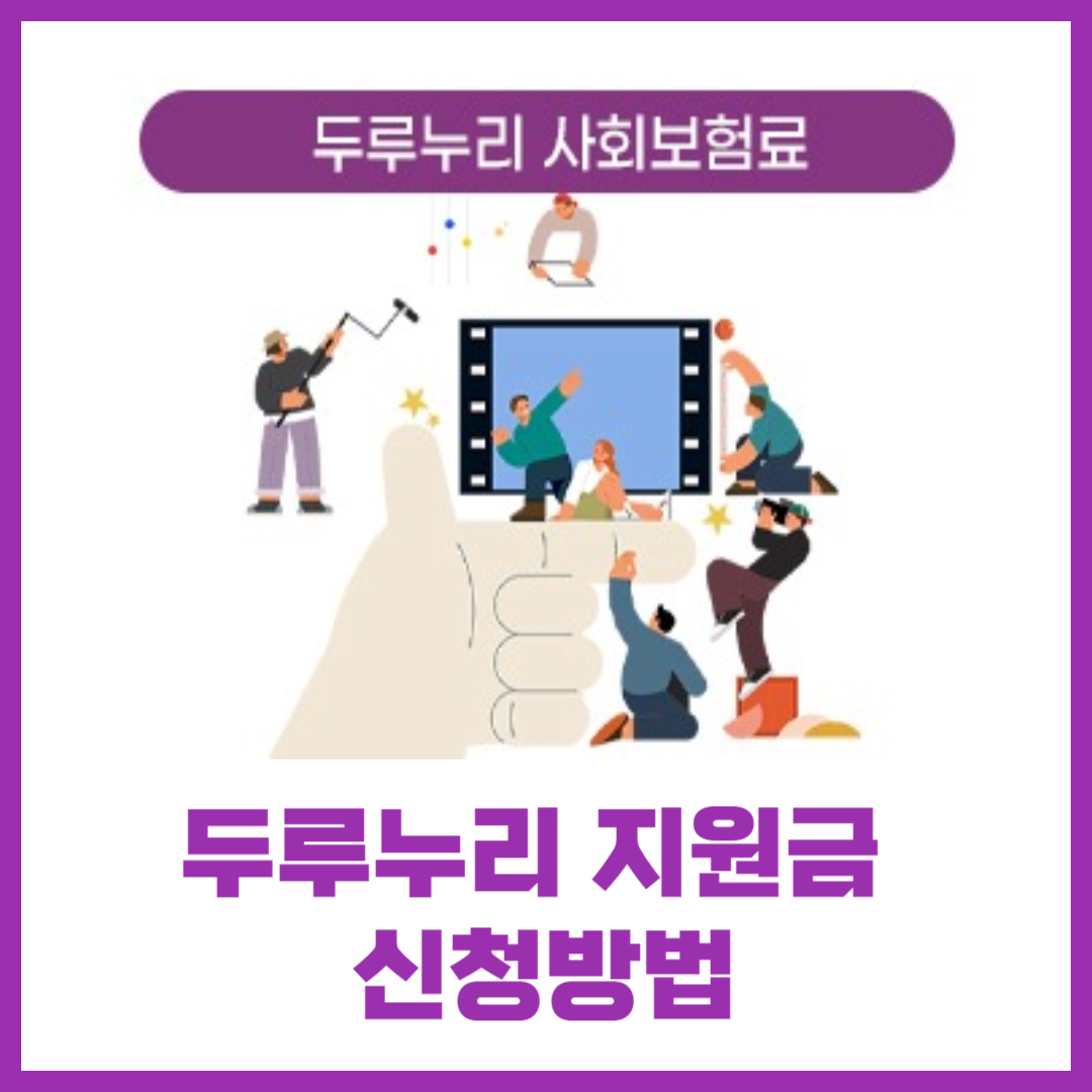 두루누리 지원금 신청방법
