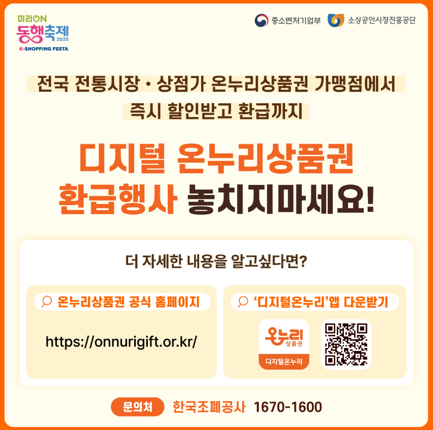 온누리상품권, 이제 앱으로 간편하게! 온누리앱 다운로드 방법