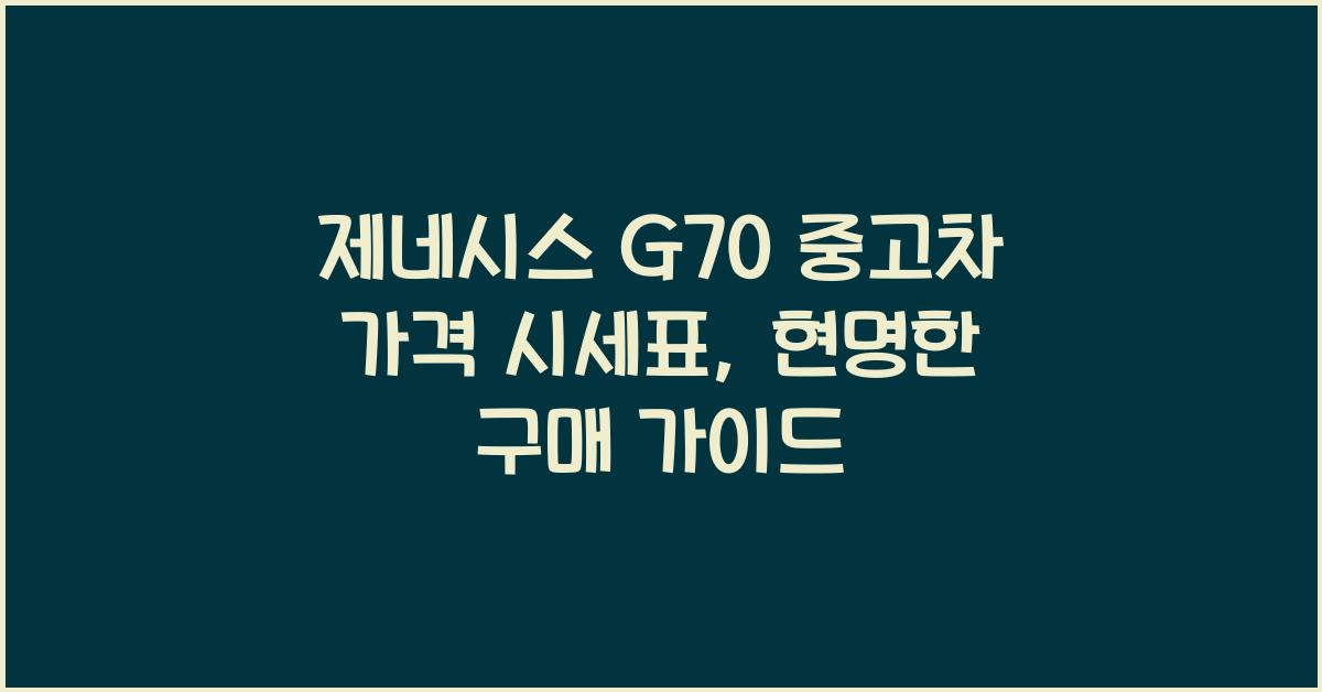 제네시스 G70 중고차 가격 시세표