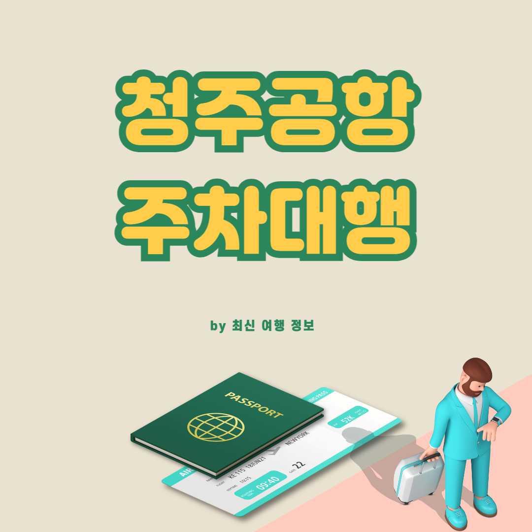 청주공항 주차대행