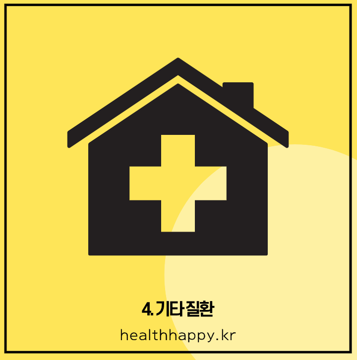 4. 기타 질환