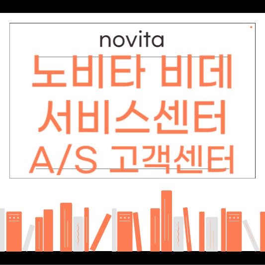 노비타 비데 서비스센터