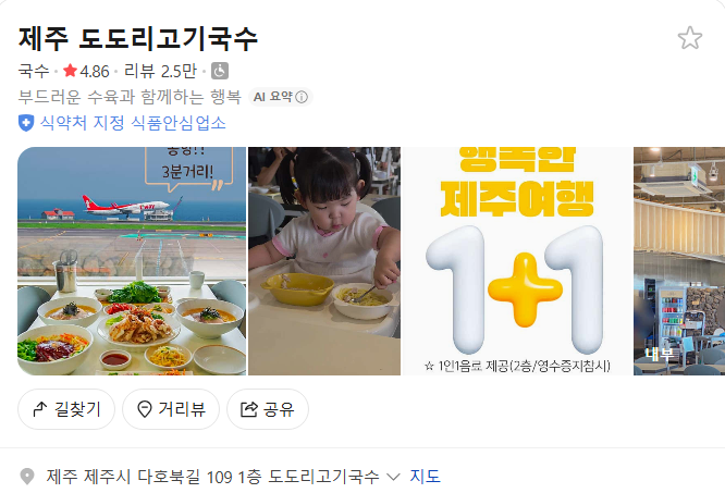 제주 도도리고기국수 플레이스(구글 평점 4.6)