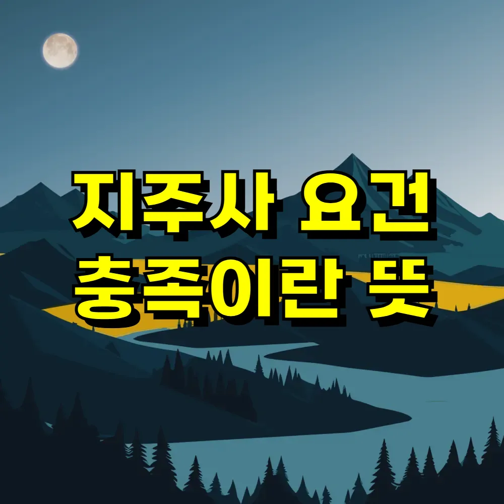 지주사 요건 충족이란 뜻