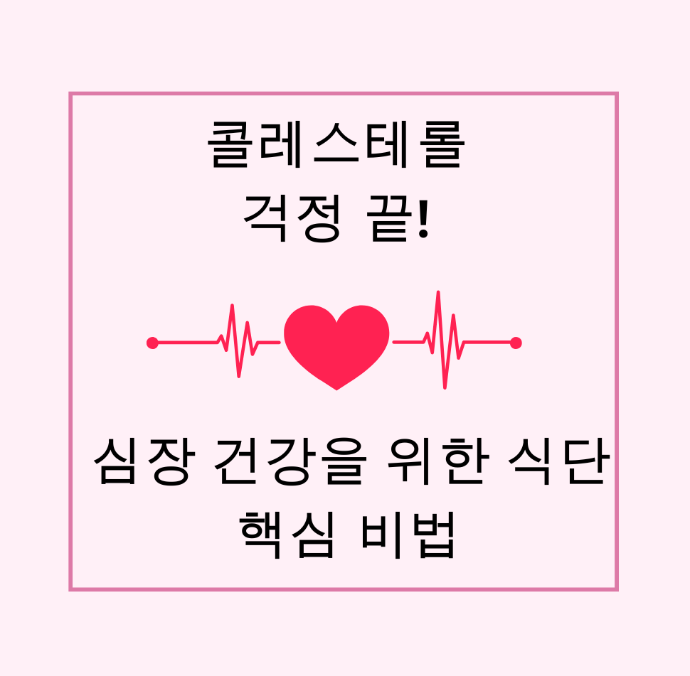 alt="콜레스테롤 걱정 끝! 심장 건강을 위한 식단 핵심 비법"