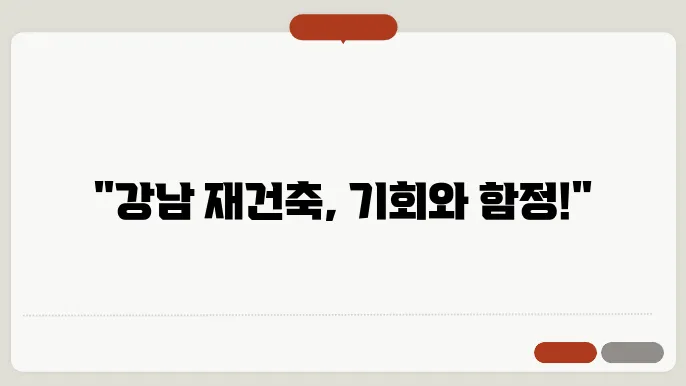 강남 재음축: 투자 포인트와 리스크