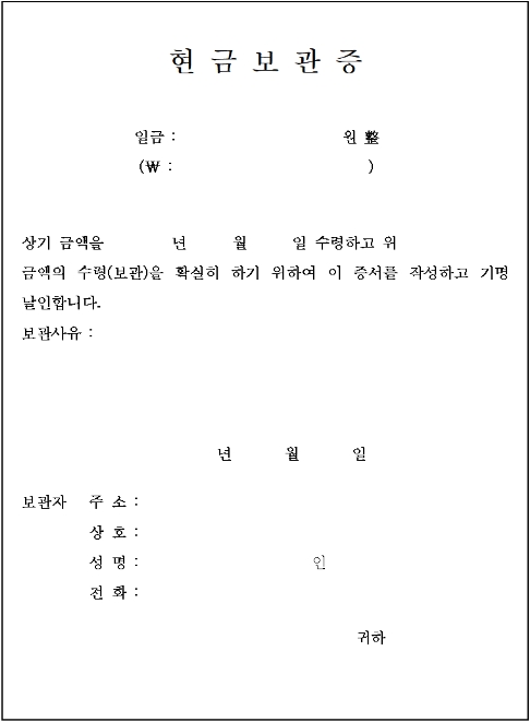 현금보관증 필수 기재 항목 상세