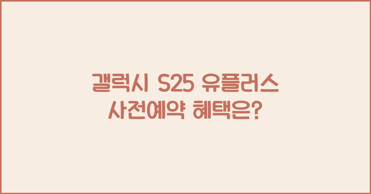 갤럭시 s25 유플러스 사전예약