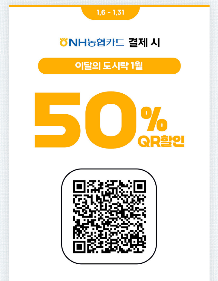 농협카드 결제 QR 할인 이미지1