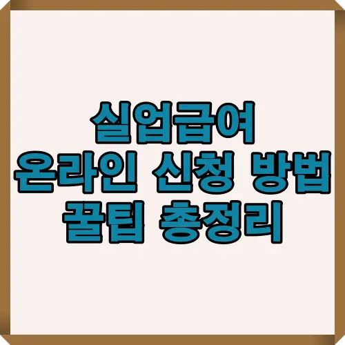 실업급여를 온라인으로 간편하게 신청하는 방법과 자격 조건, 절차, 지급 시기를 한눈에 정리한 썸네일 이미지