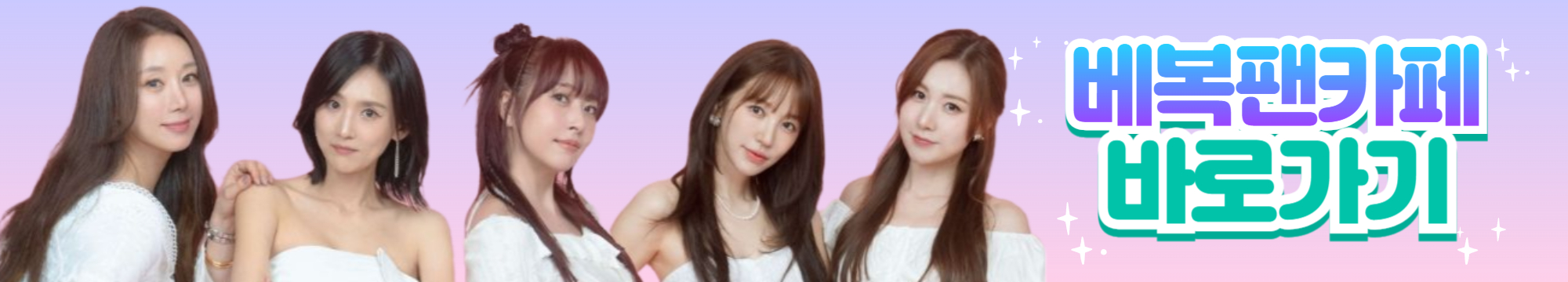 베이비복스 공식 팬카페 바로가기