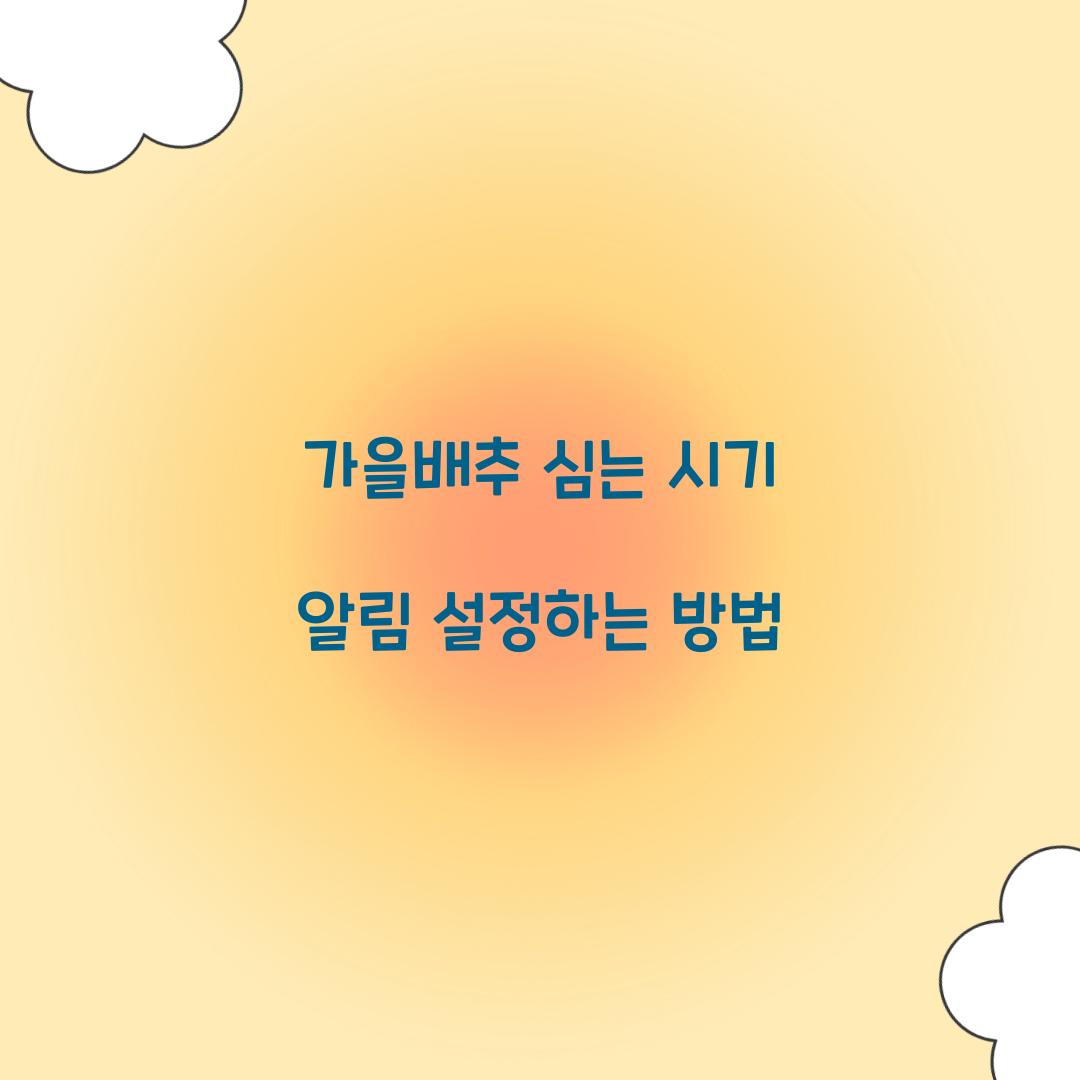 가을배추 심는 시기 알림 설정하는 방법