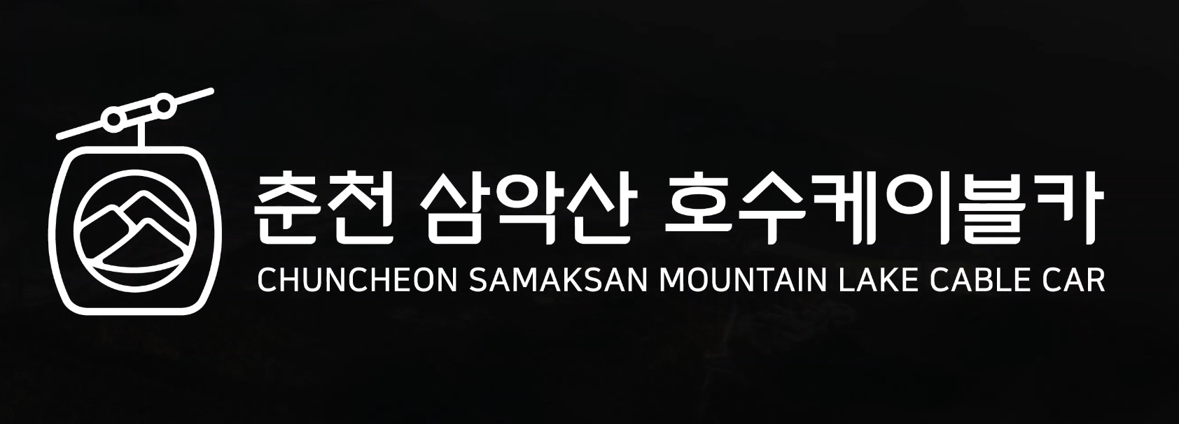 춘천 삼악산 호수케이블카