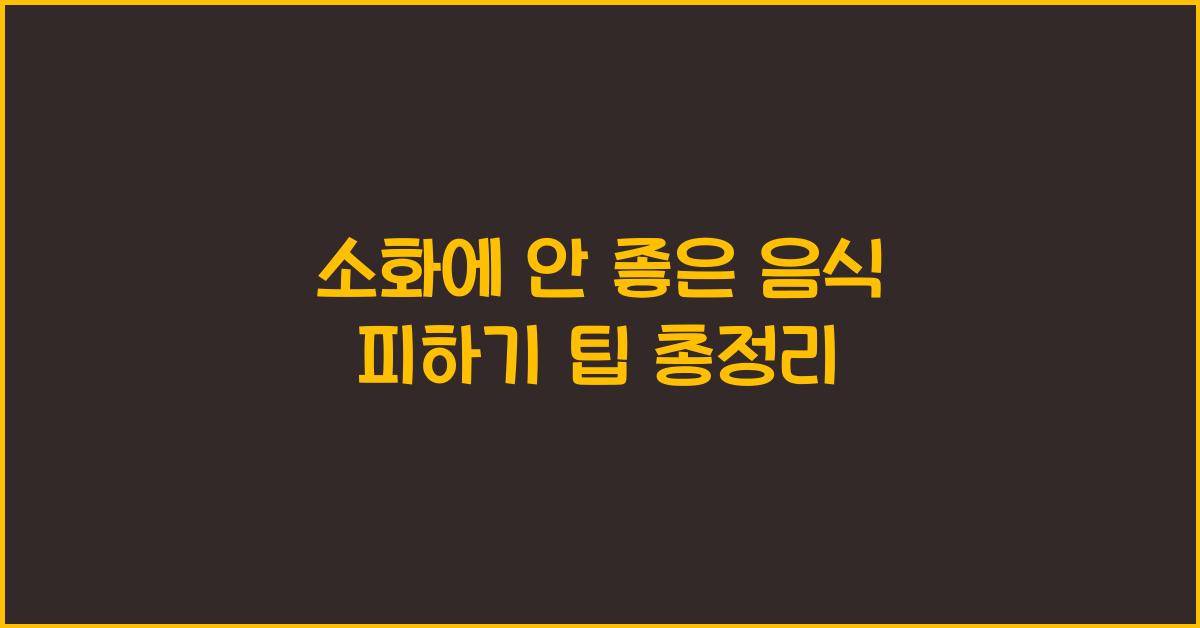 소화에 안 좋은 음식 피하기
