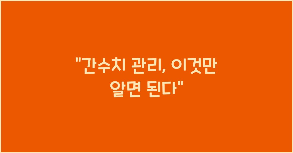 간수치