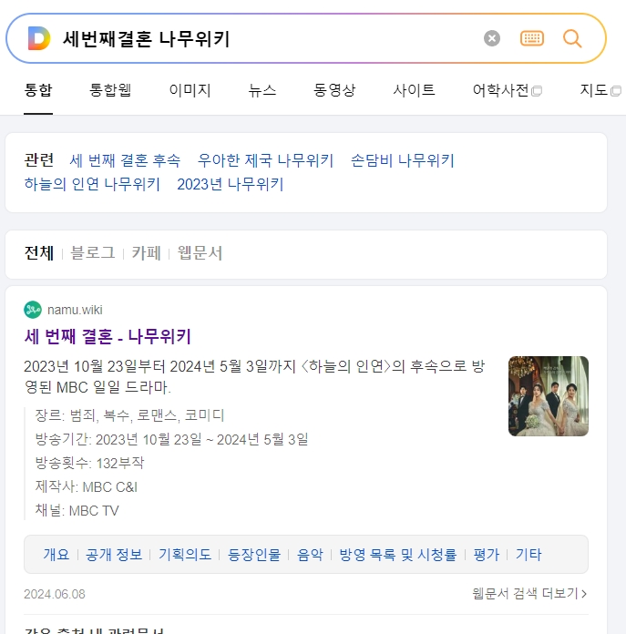 전작인 세 번째 결혼 드라마 정보를 검색하여 비교하는 과정