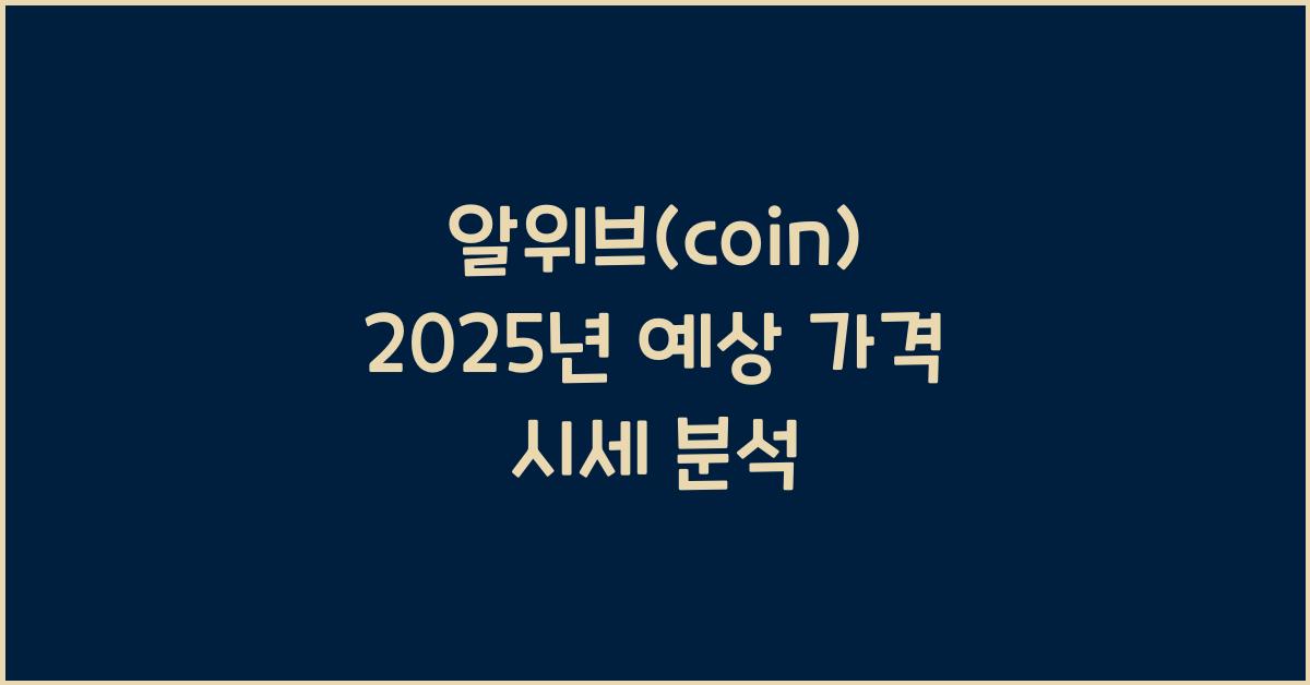 알위브(coin) 2025년 예상 가격 시세