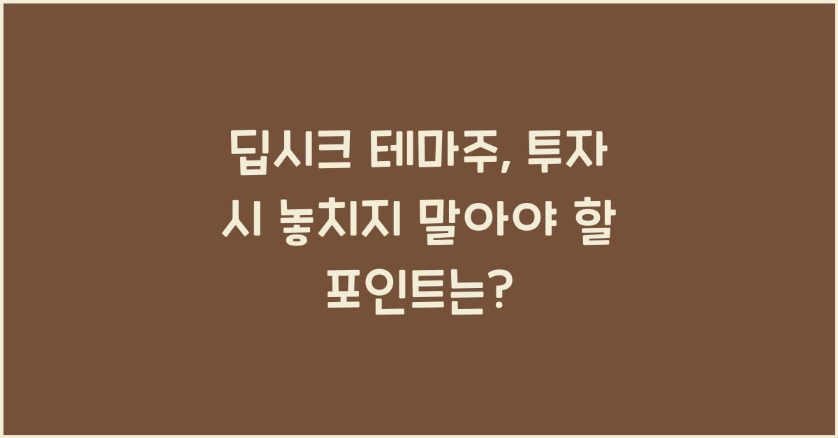 딥시크 테마주