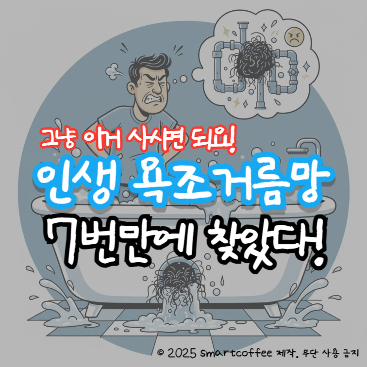 욕실 막힘 종결! 7번 실패 끝에 찾은 ‘인생 욕조 거름망’