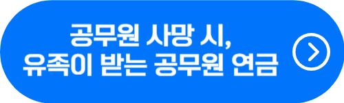 공무원 사망 시, 가족이 받는 공무원연금 확인 버튼