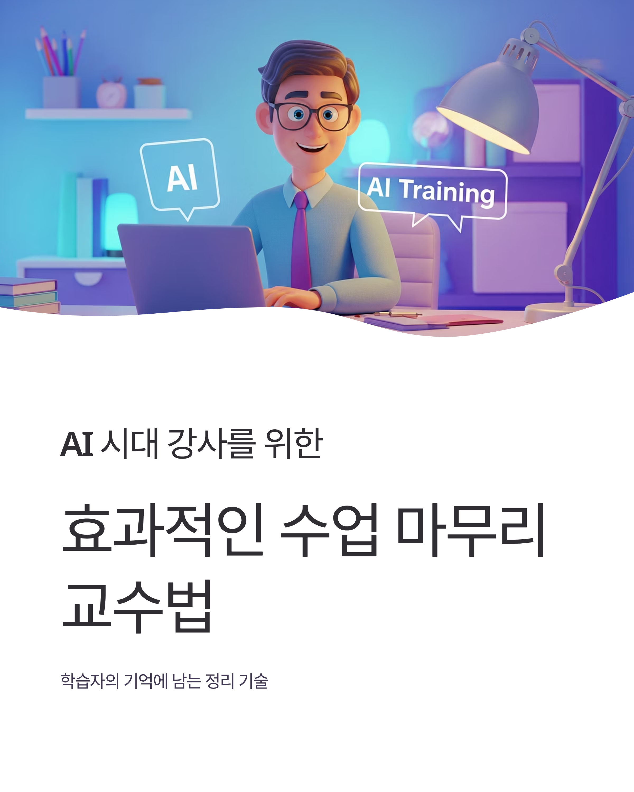 AI 시대 강사를 위한 효과적인 수업 마무리