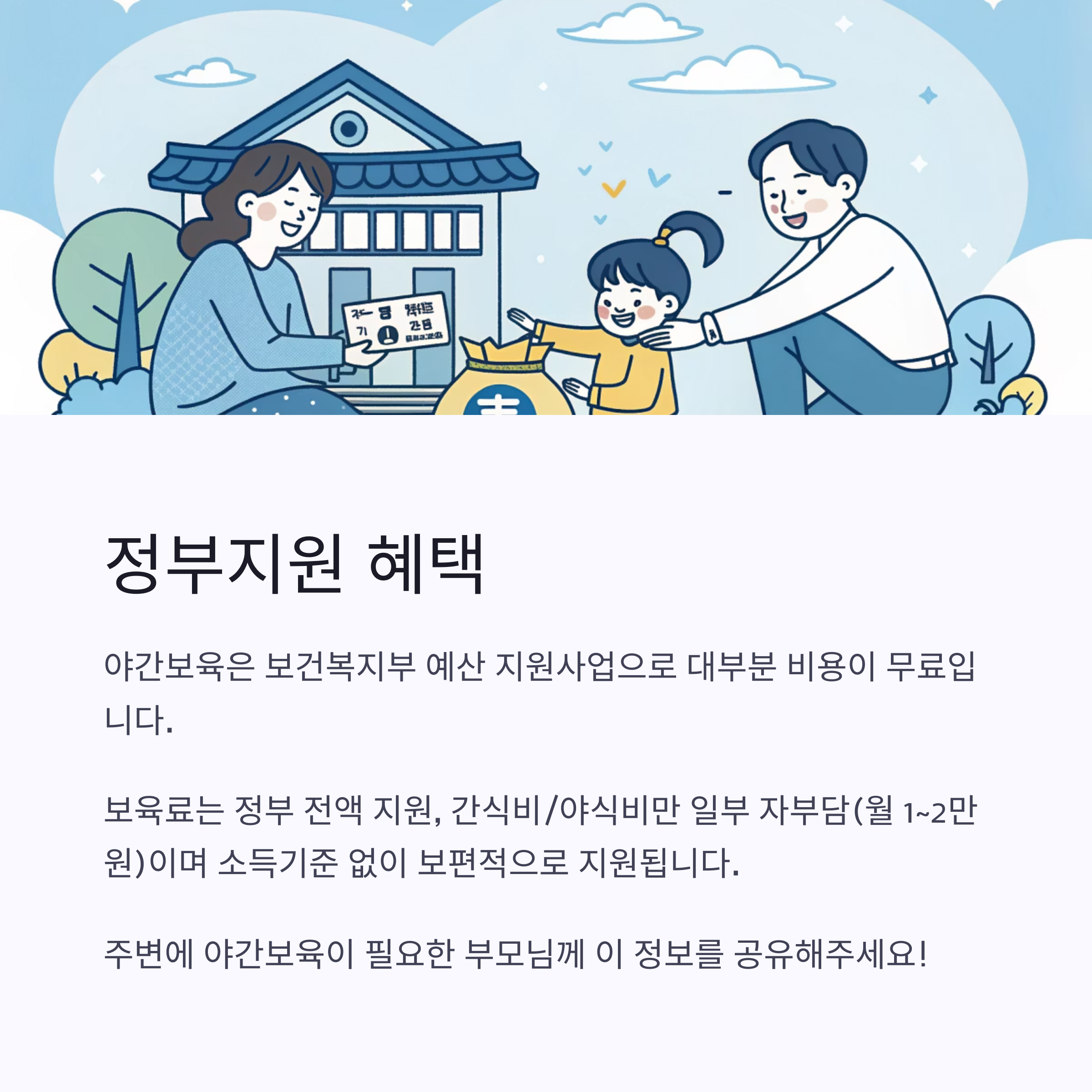 보육료 전액 지원, 간식비 일부 자부담 안내
