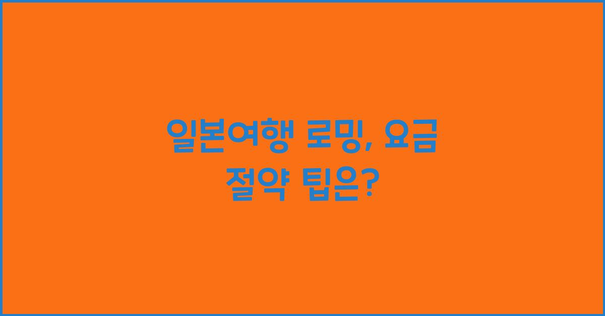 일본여행 로밍