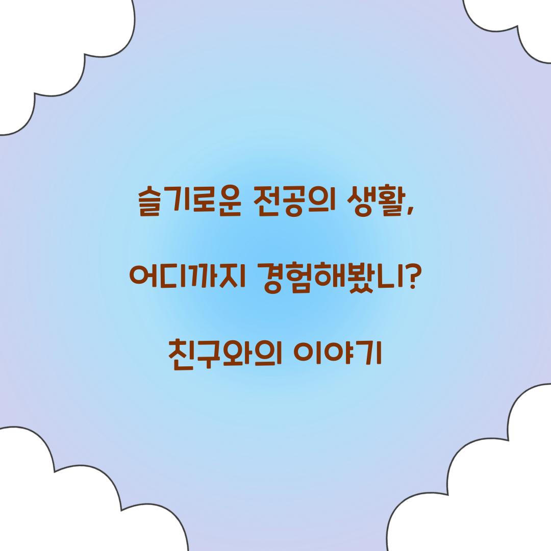슬기로운 전공의 생활