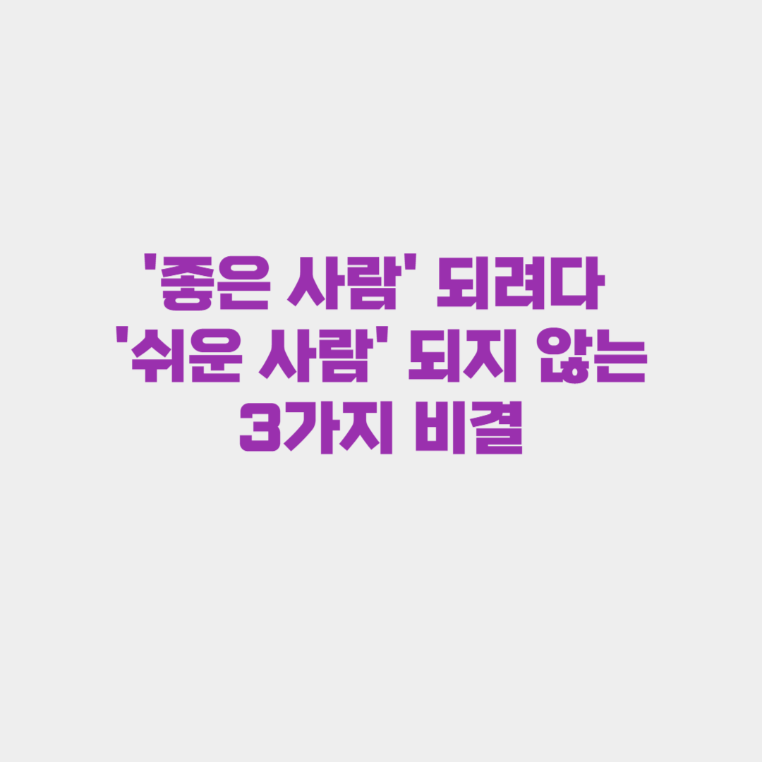 '좋은 사람'이 되려다 '쉬운 사람'이 되지 않는 3가지 비결