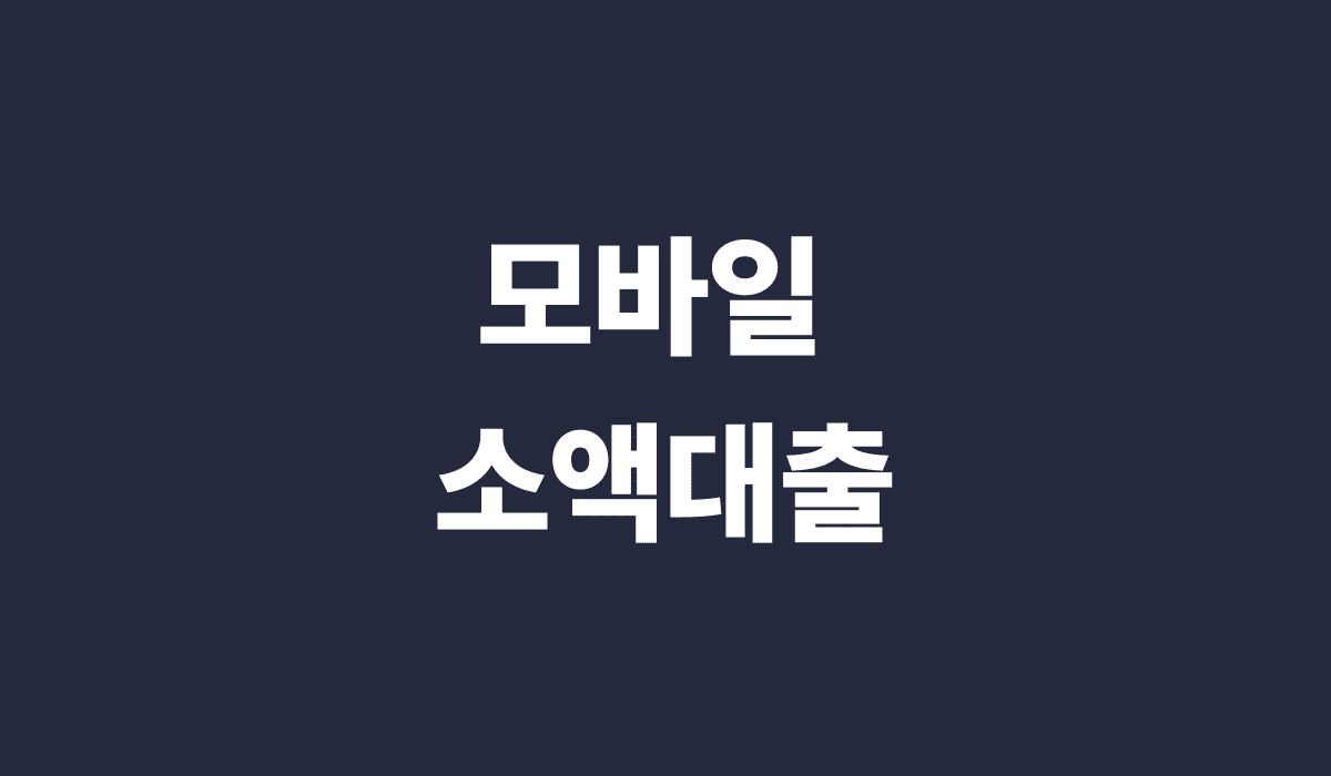 모바일_소액대출_썸네일