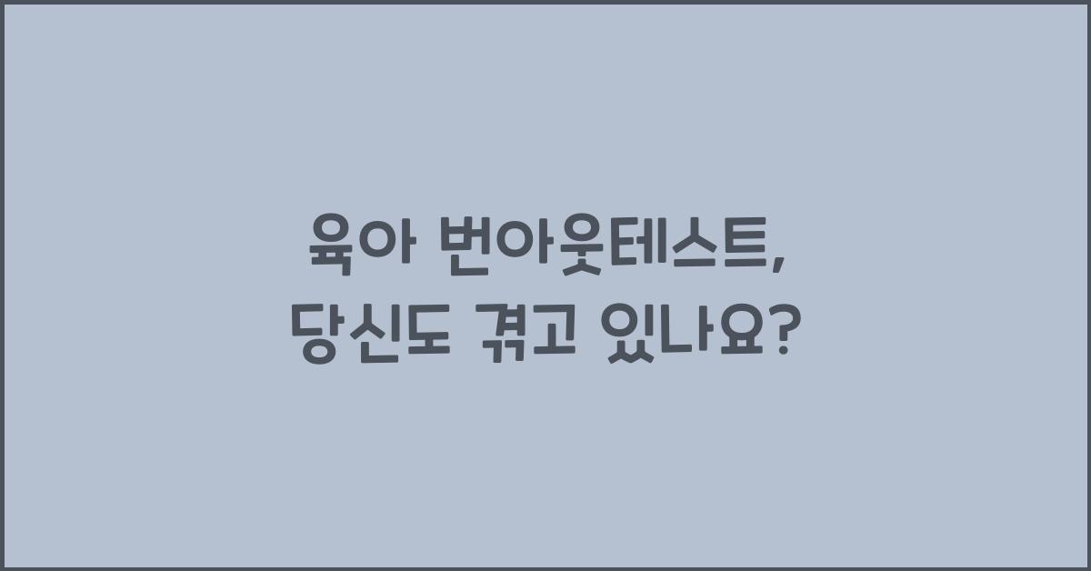 육아 번아웃테스트