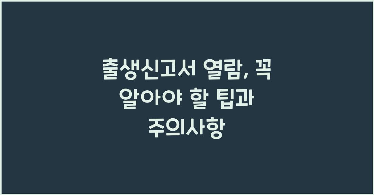 출생신고서 열람