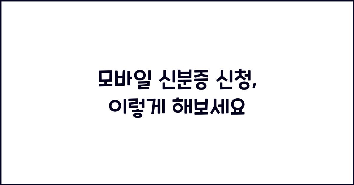 모바일 신분증 신청