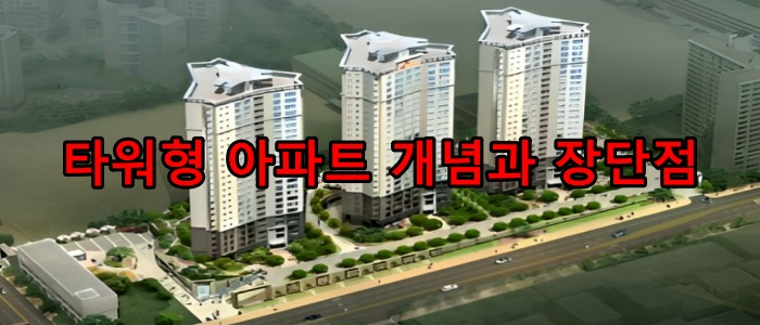 타워형 아파트 개념과 장단점