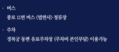 경복궁 별빛야행 예매 예약방법 안내와 관련한 경복궁 오는 길 안내 캡처