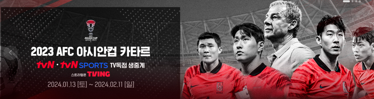 2024년 대한민국 아시안컵 축구